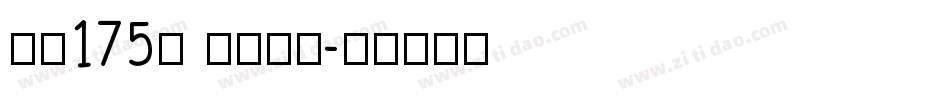 字魂175号 免费下载字体转换